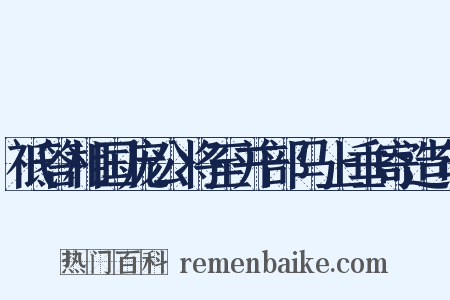 祗答相国庞公将至并部马上垂寄造句是什么意思的图片